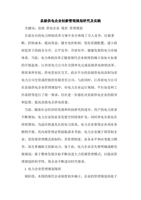 县级供电企业创新管理规划研究及实践