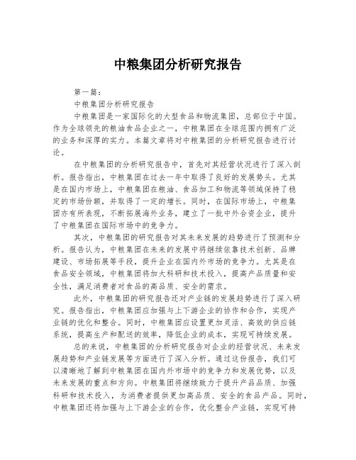 中粮集团分析研究报告