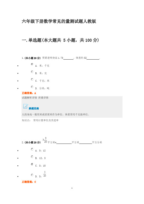 六年级下册数学常见的量测试题人教版加答案 