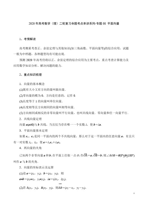 2020年高考数学(理)二轮复习命题考点串讲系列-专题08 平面向量(含答案解析)