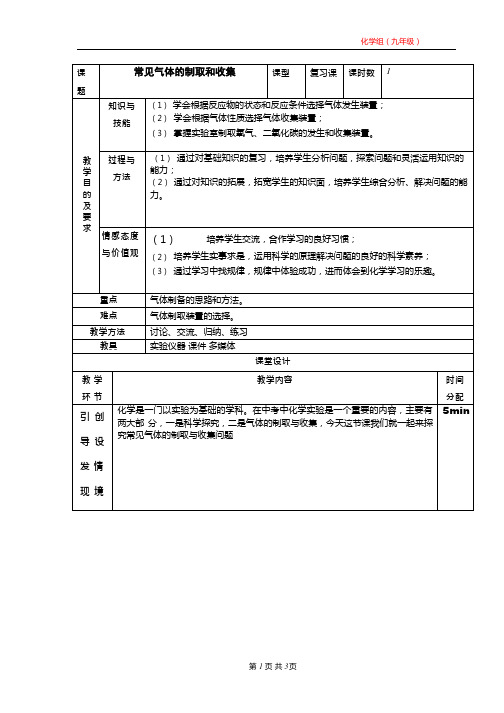 化学《常见气体的制取和收集》优质教案、教学设计