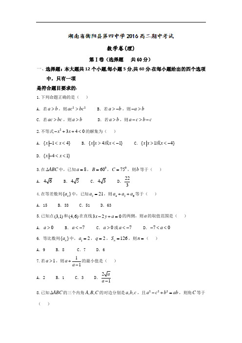 湖南省衡阳县第四中学2018学年高二上学期期中考试数学