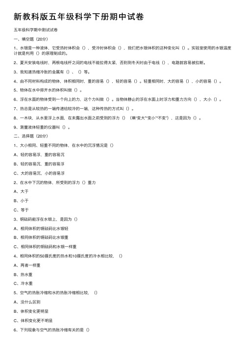 新教科版五年级科学下册期中试卷