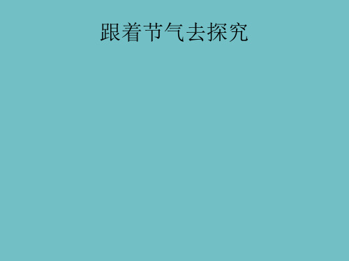 三年级下册综合实践活动跟着节气去探究 (3)