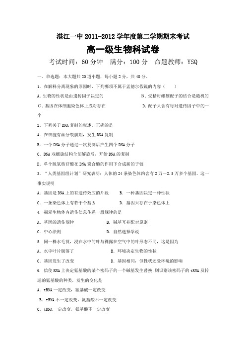 广东湛江一中2011-2012学年高一下学期期末考试-生物汇总