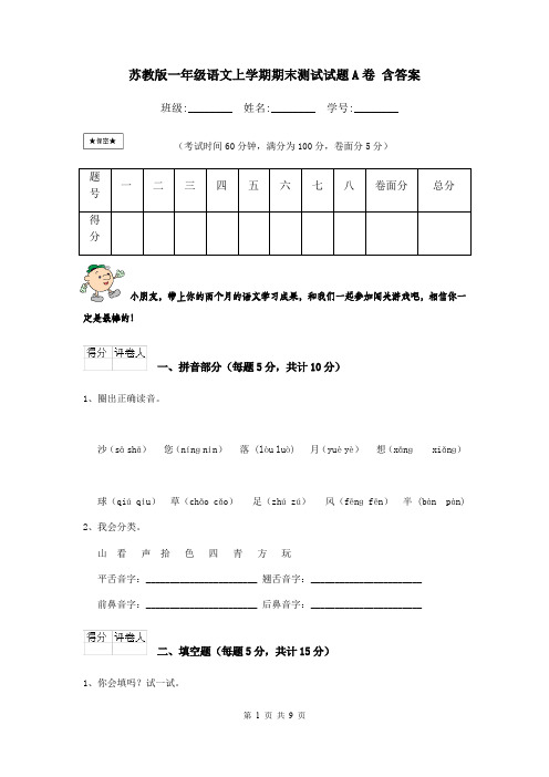 苏教版一年级语文上学期期末测试试题A卷 含答案