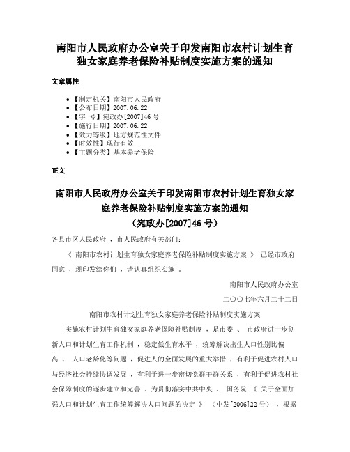 南阳市人民政府办公室关于印发南阳市农村计划生育独女家庭养老保险补贴制度实施方案的通知