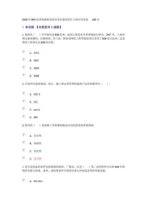 2019年BIM技术的最新发展及其在建设项目上的应用试卷   100分