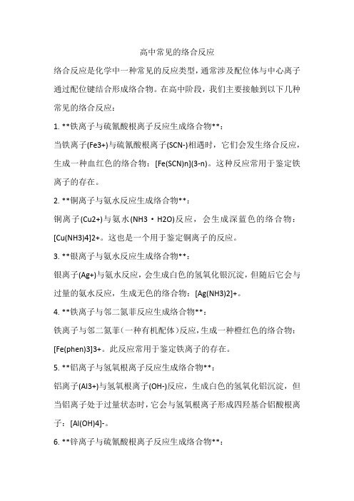 高中常见的络合反应