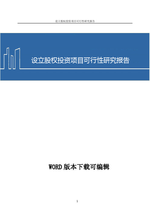 设立股权投资项目可行性研究报告