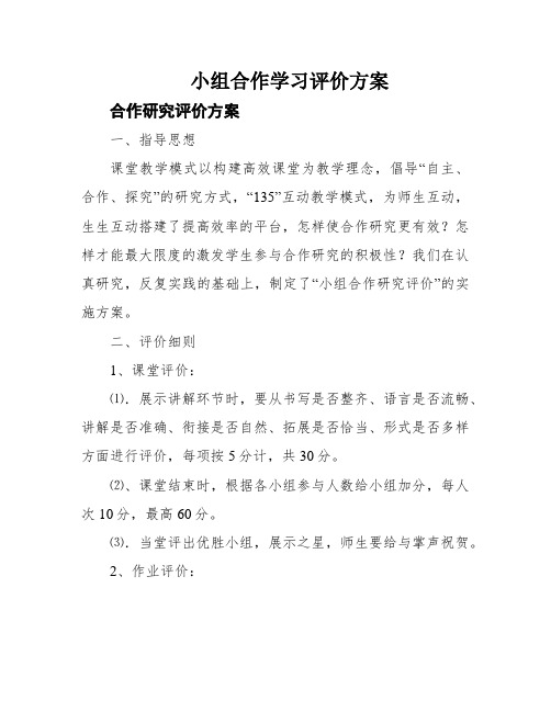 小组合作学习评价方案