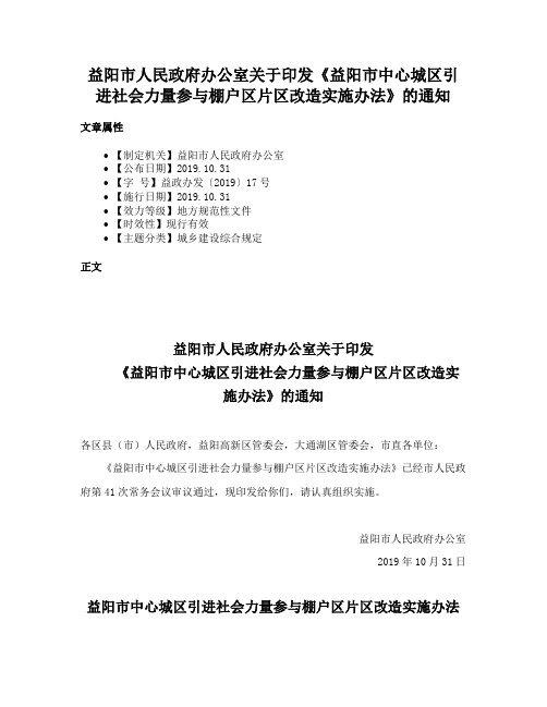 益阳市人民政府办公室关于印发《益阳市中心城区引进社会力量参与棚户区片区改造实施办法》的通知