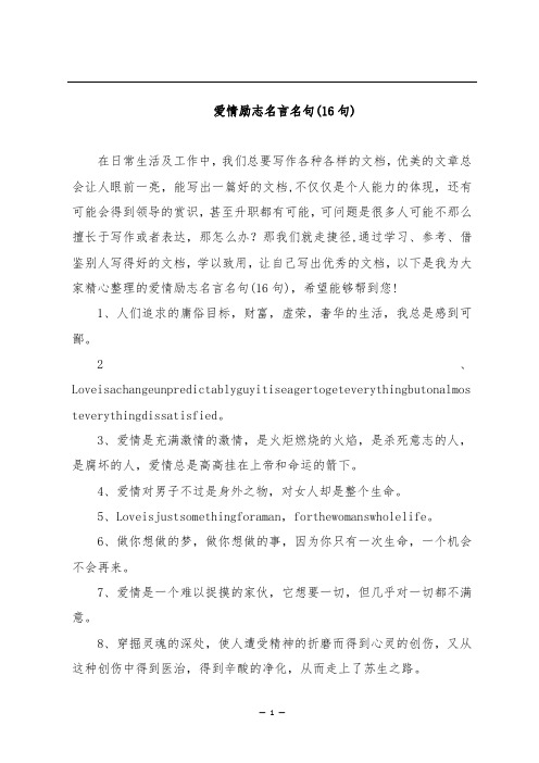 爱情励志名言名句(16句)