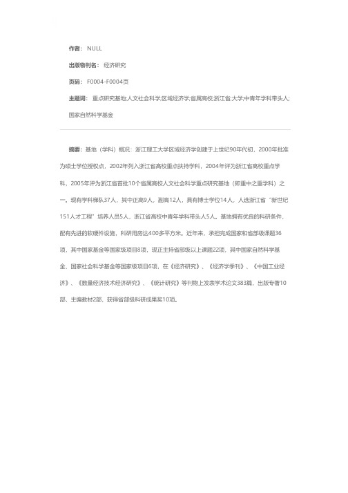 浙江省省属高校人文社会科学重点研究基地——浙江理工大学区域经济学简介