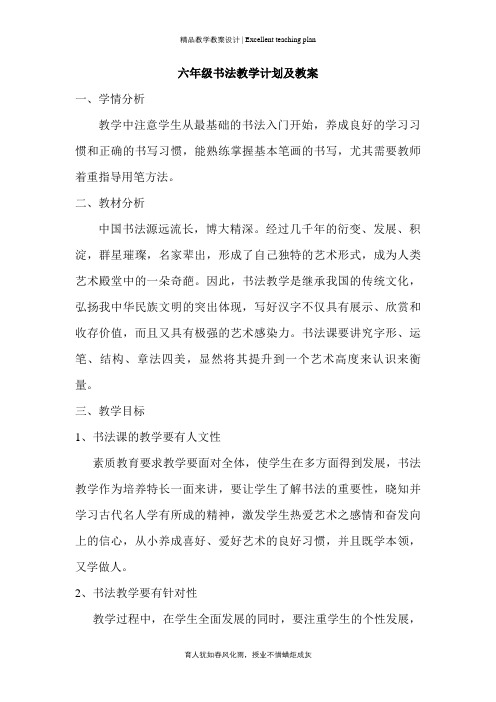 六年级书法教学计划及教案新部编本