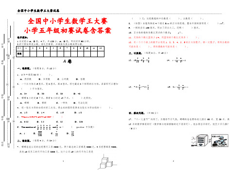 全国中小学生数学王大赛小学五年级初赛试卷含答案