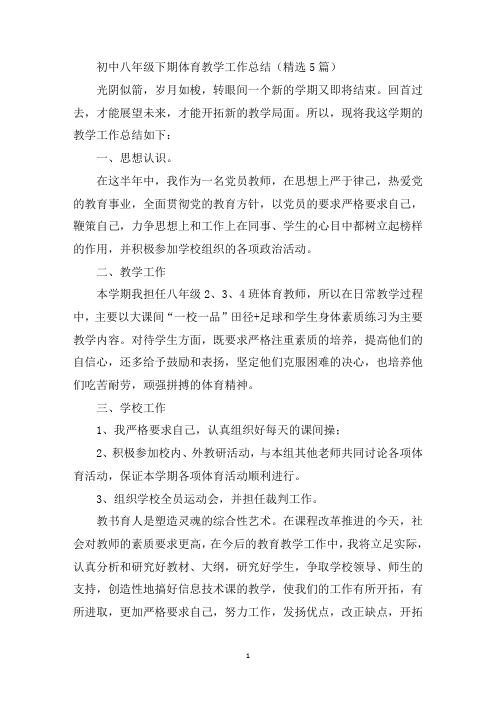 最新初中八年级下期体育教学工作总结