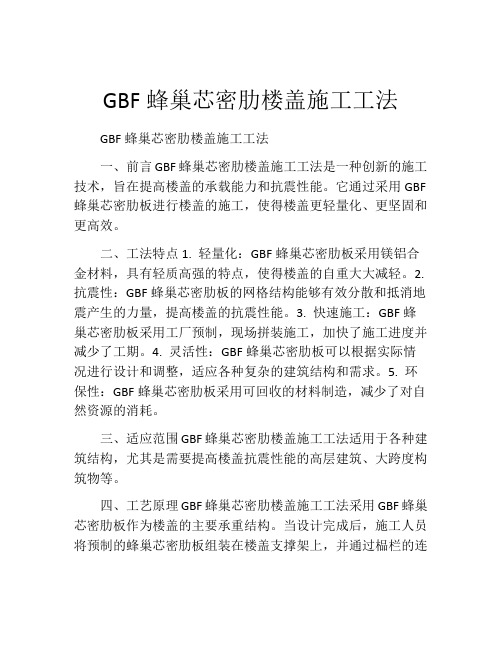 GBF蜂巢芯密肋楼盖施工工法