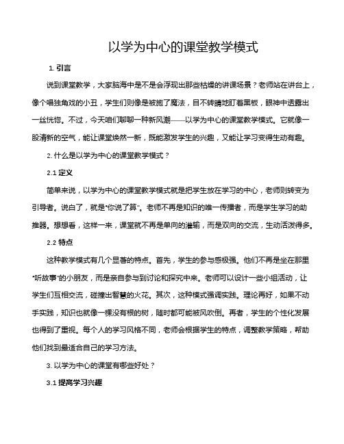 以学为中心的课堂教学模式