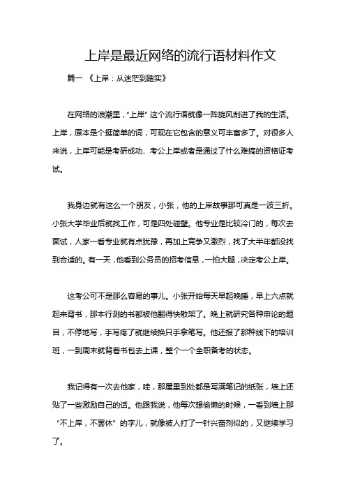 上岸是最近网络的流行语材料作文