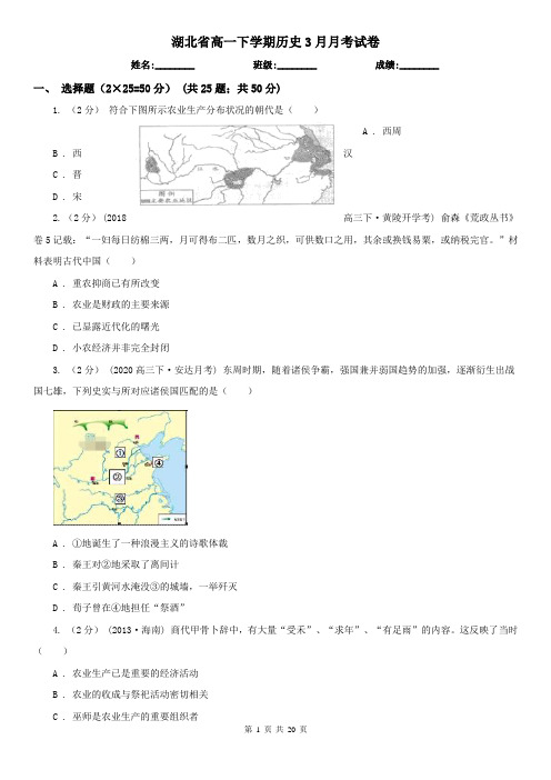 湖北省高一下学期历史3月月考试卷