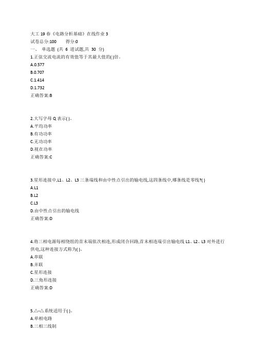 大工19春《电路分析基础》在线作业3参考答案