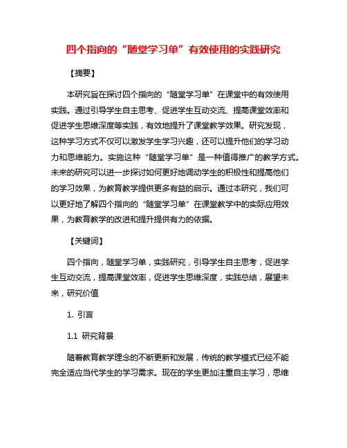 四个指向的“随堂学习单”有效使用的实践研究