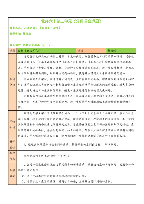 北师大版数学六年级上册第6课时 分数混合运算(三)(2)教案与反思