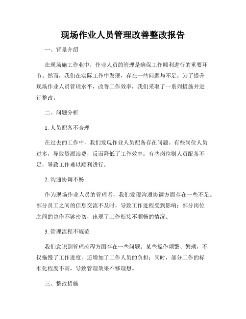 现场作业人员管理改善整改报告