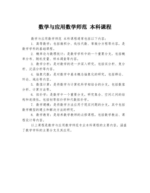 数学与应用数学师范 本科课程