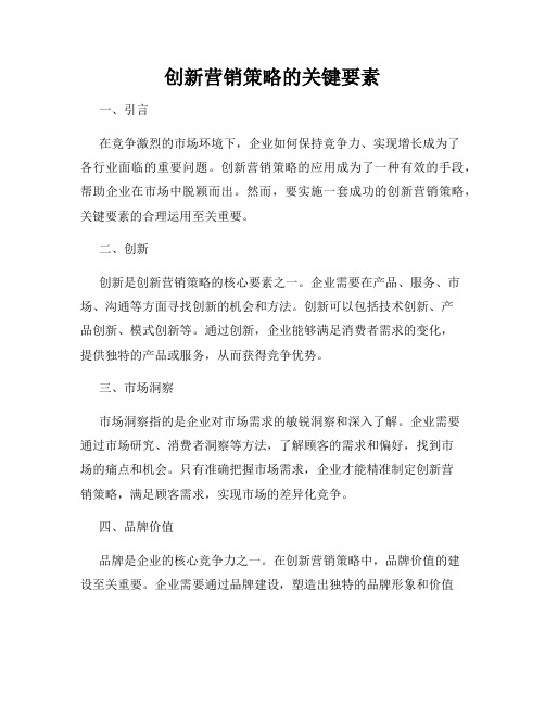 创新营销策略的关键要素