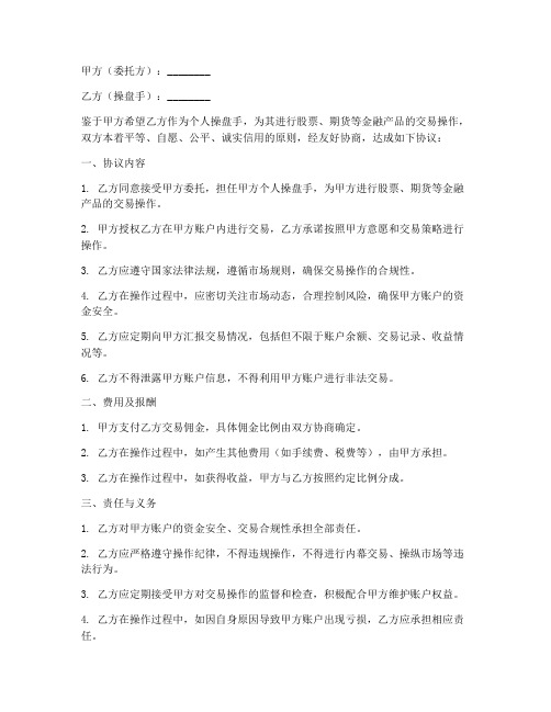 个人操盘手合同协议书