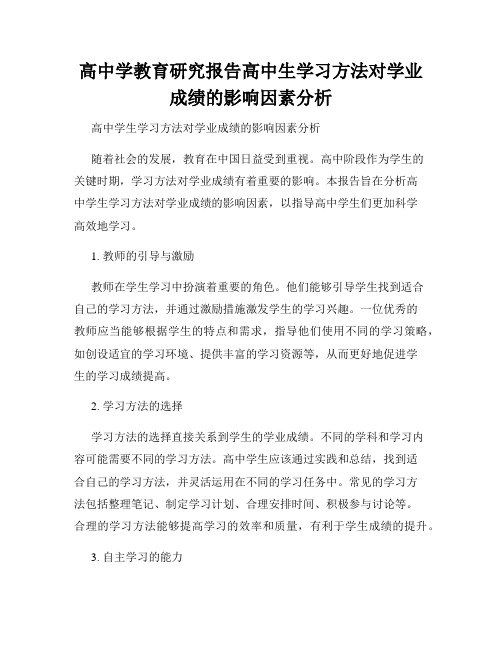 高中学教育研究报告高中生学习方法对学业成绩的影响因素分析