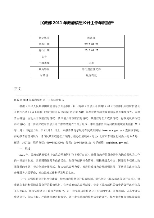 民政部2011年政府信息公开工作年度报告-