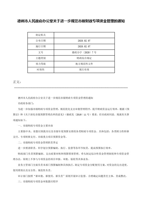 德州市人民政府办公室关于进一步规范市级财政专项资金管理的通知-德政办字〔2020〕7号