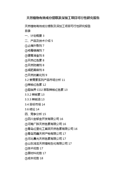 天然植物有效成分提取及深加工项目可行性研究报告