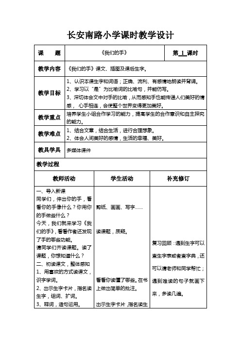 北师大语文四年级下册第四单元“手”表格教案