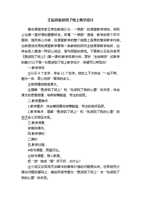 王崧舟鱼游到了纸上教学设计