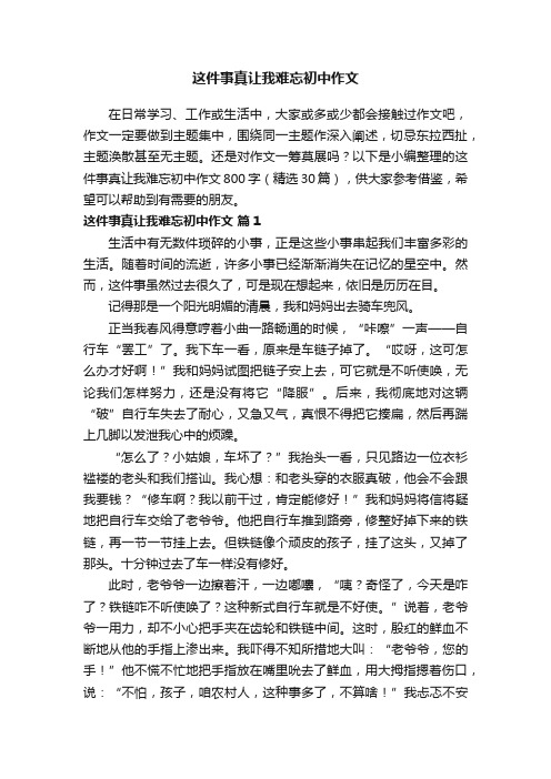 这件事真让我难忘初中作文800字（精选30篇）