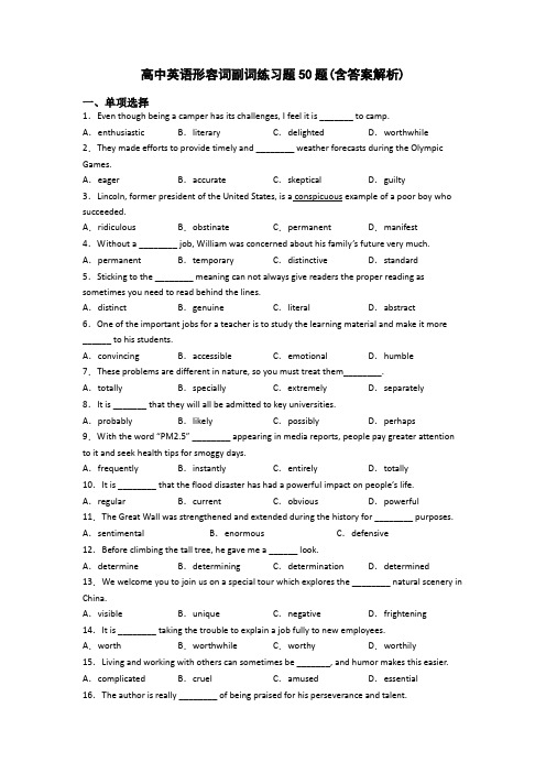 高中英语形容词副词练习题50题(含答案解析)