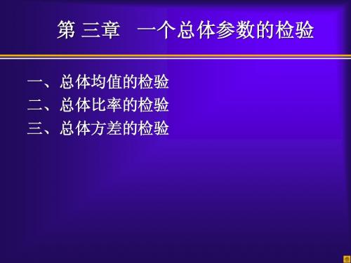 第三章 一个总体的假设检验