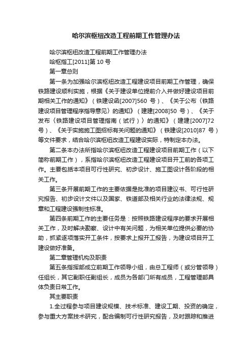 哈尔滨枢纽改造工程前期工作管理办法