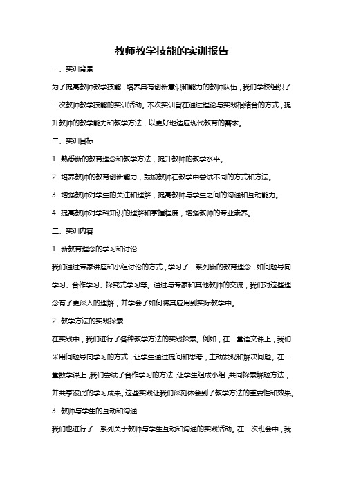 教师教学技能的实训报告