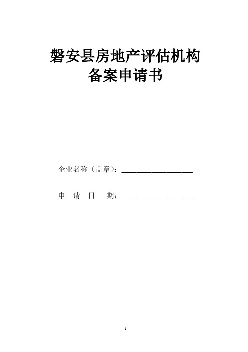 外地房地产开发企业进韶备案申请表