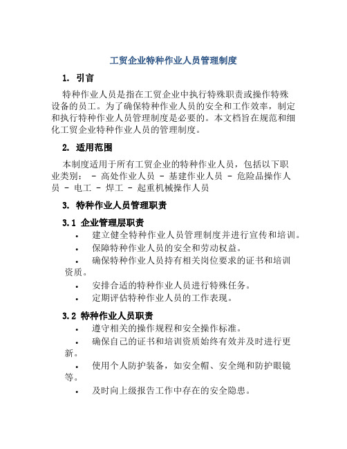 工贸企业特种作业人员管理制度