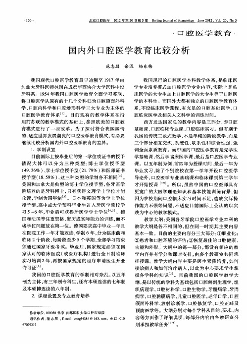 国内外口腔医学教育比较分析