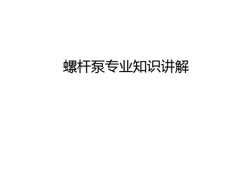 【资料】螺杆泵专业知识讲解汇编