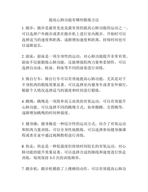 提高心肺功能有哪些锻炼方法