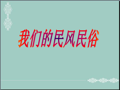 四年级下品德课件-我们的民风民俗苏教版 PPT