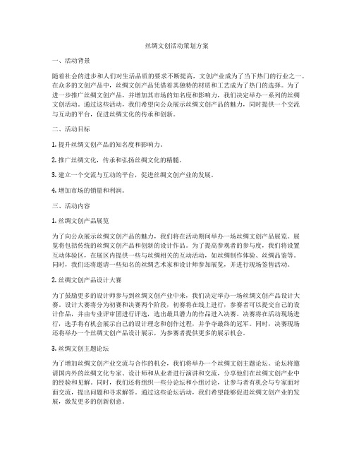 丝绸文创活动策划方案